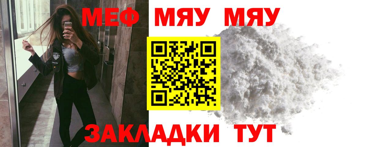 Меф  Меф мука  МЯУ-МЯУ  Мефедрон мяу мяу  Вход с VPN  Михайловск 