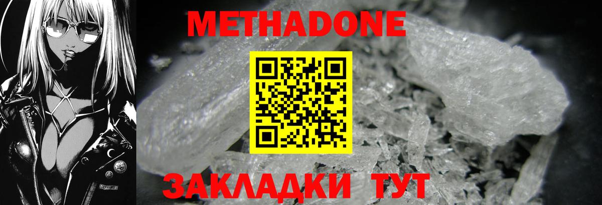 Метадон methadone Михайловск